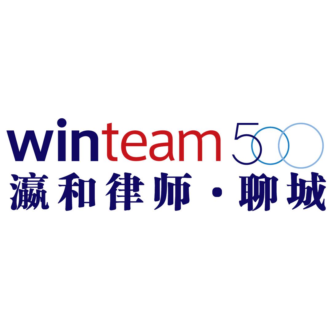 北京瀛和聊城律师事务所