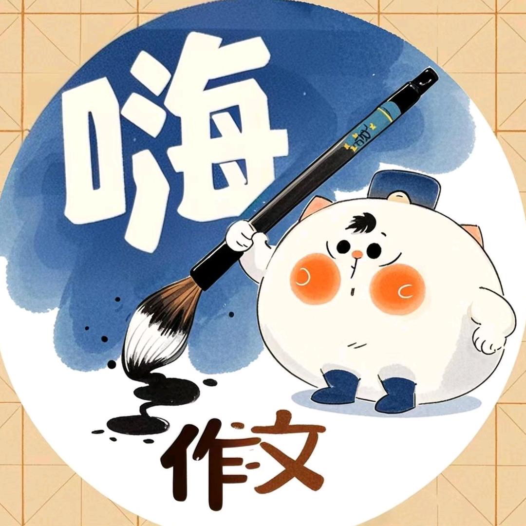 嗨！作文