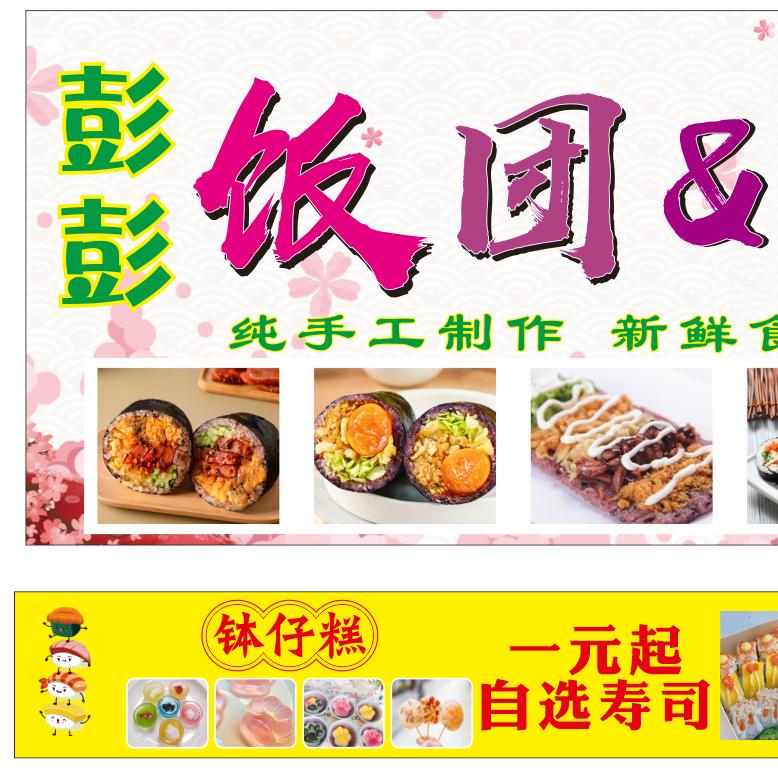 彭彭饭团&寿司