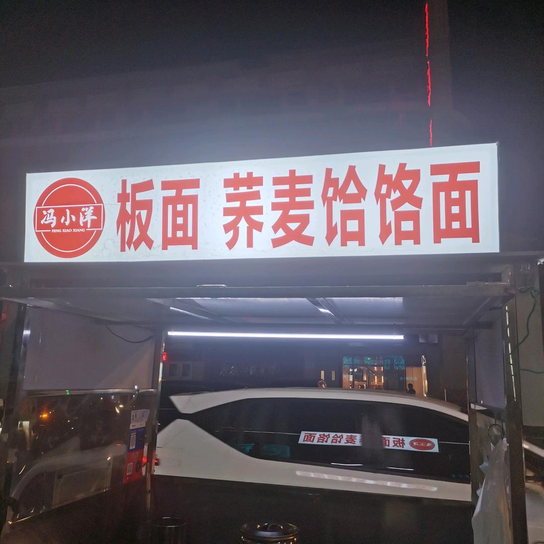 冯小洋～牛肉板面/荞麦饸络面