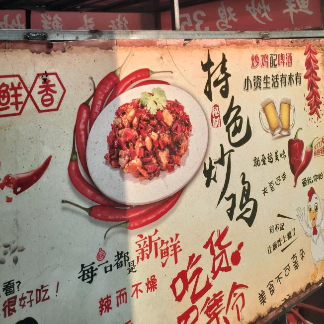 武城地摊鲜炒鸡