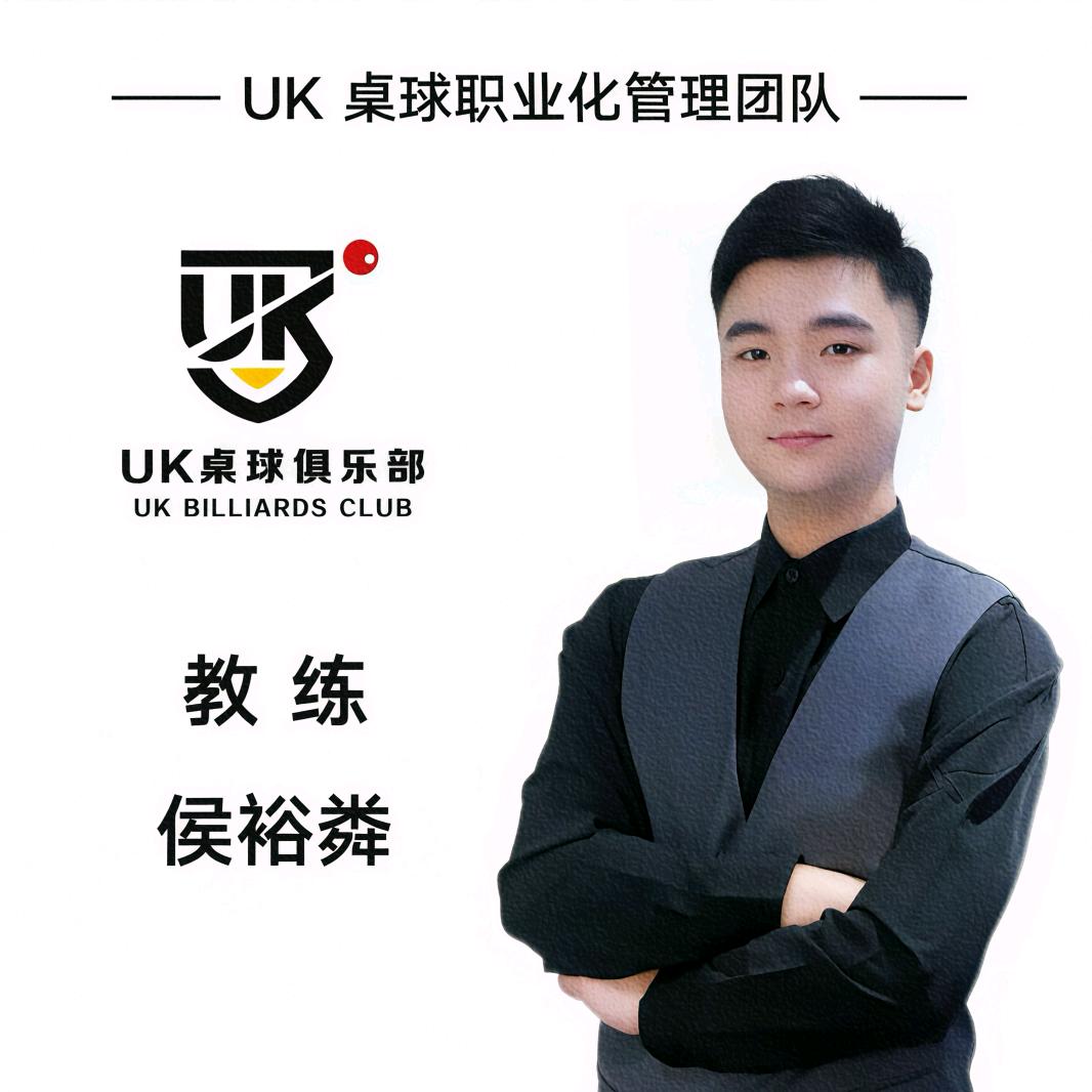 UK桌球-小侯侯