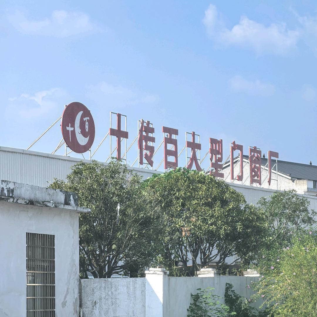 十传百大型门窗厂