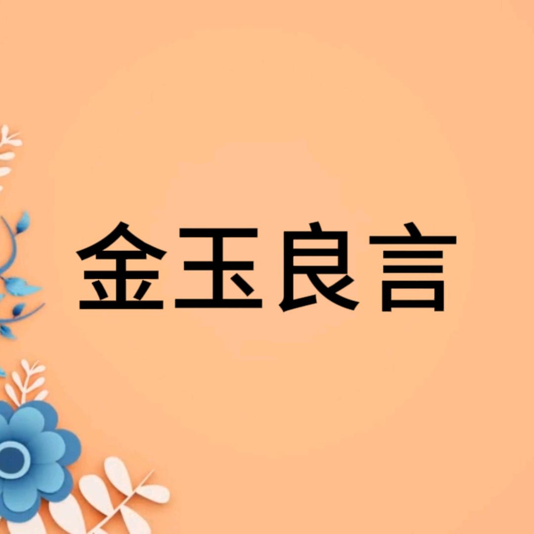 金玉良言