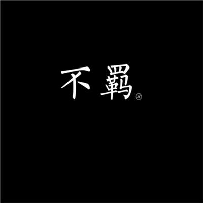 莫问
