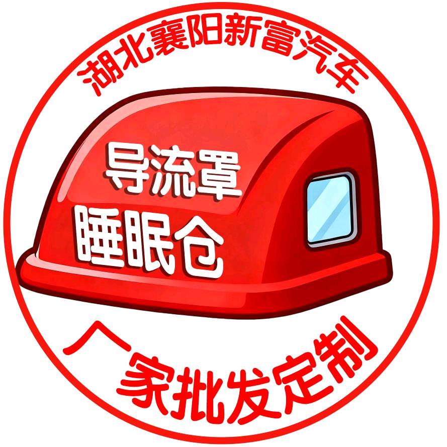 湖北新富导流罩睡眠仓@路上风景