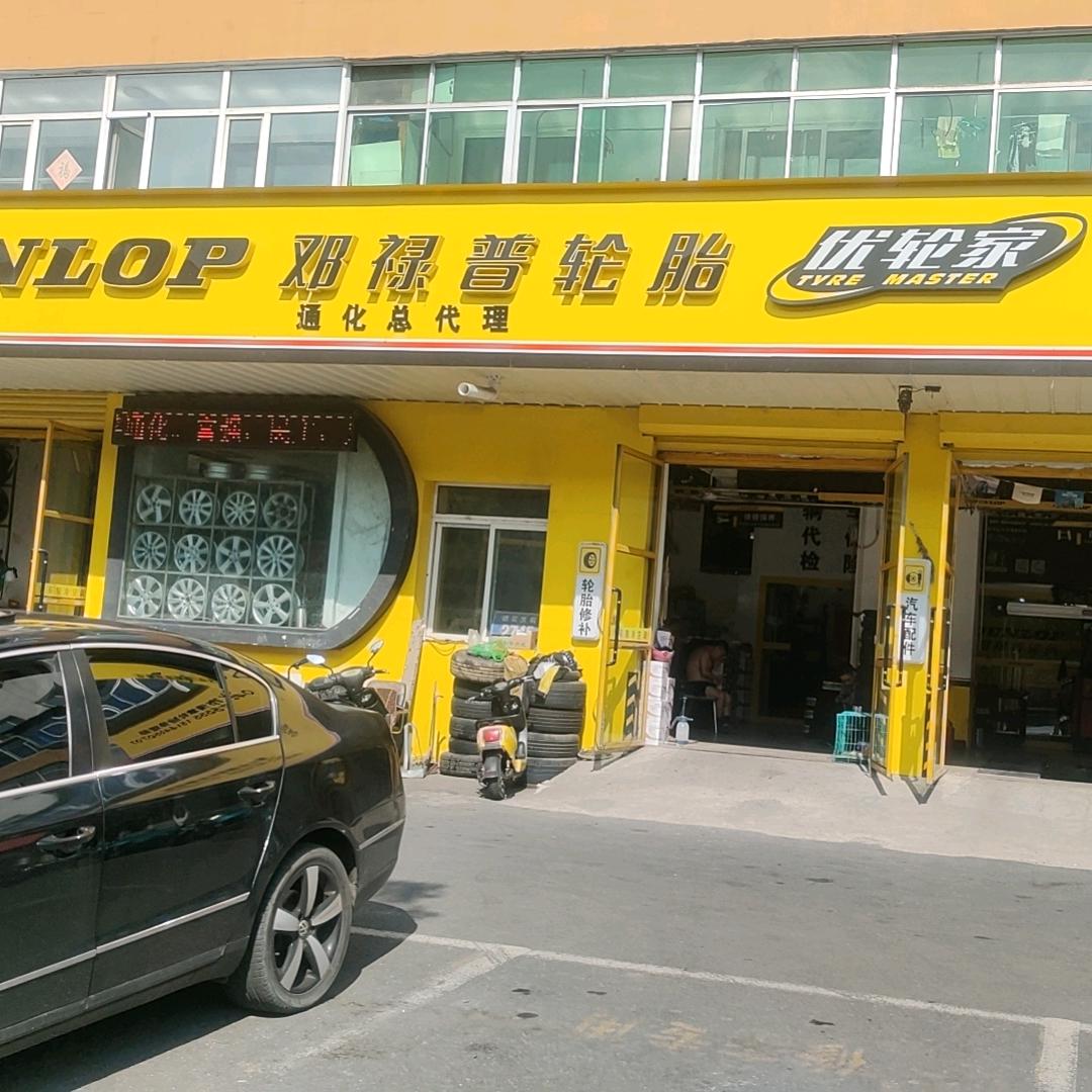 邓禄普轮胎刘亮