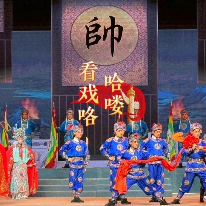 哈喽👀看戏咯
