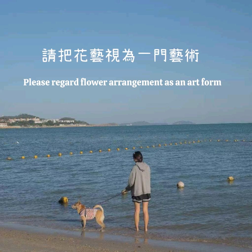 請把花藝視為一門藝術-珈嵐