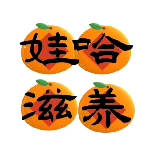 娃哈滋养🍊