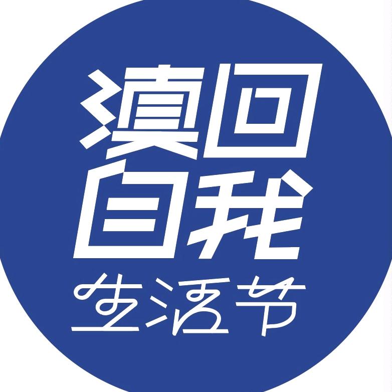 滇回自我生活节