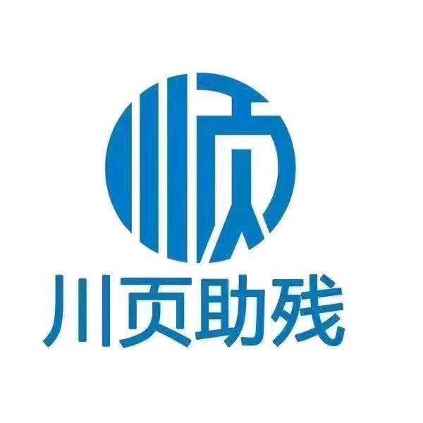 川页助残（华哥）