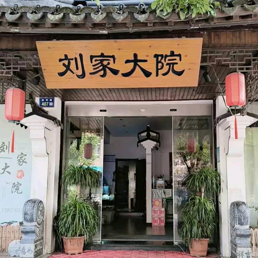 刘家大院