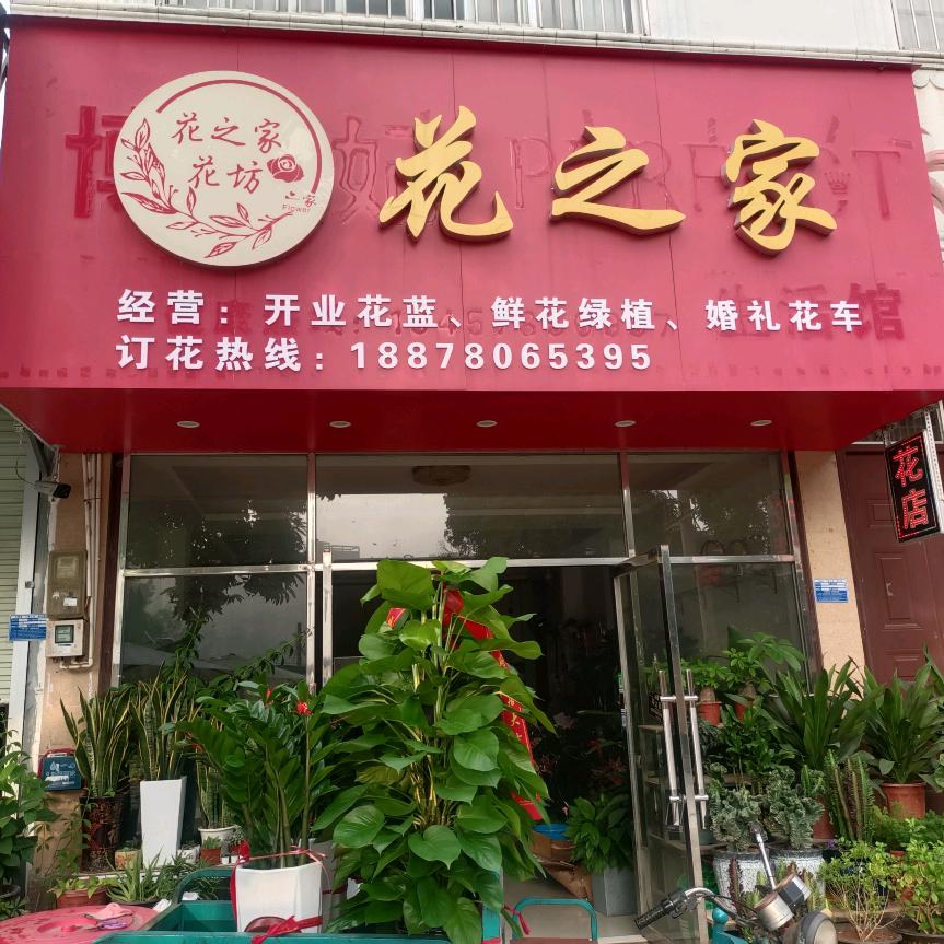 花之家花坊