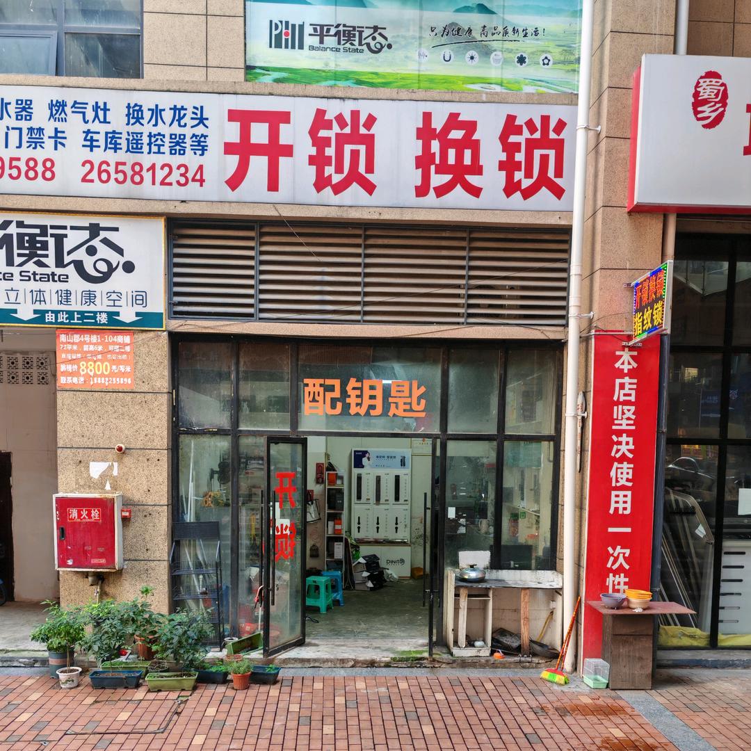 安岳县李川锁业