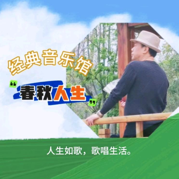 春秋人生·经典音乐馆（爱音乐🎶爰生活）