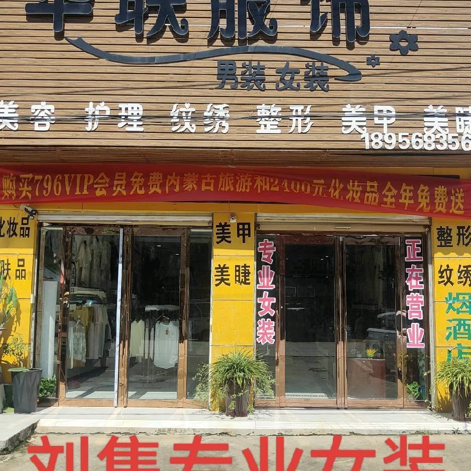 刘集华联服饰 女装