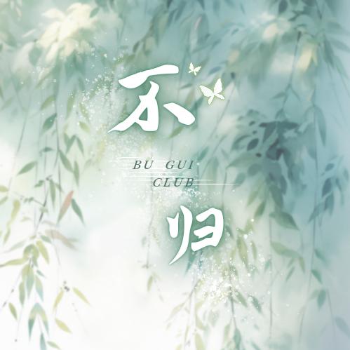 不归陪玩团