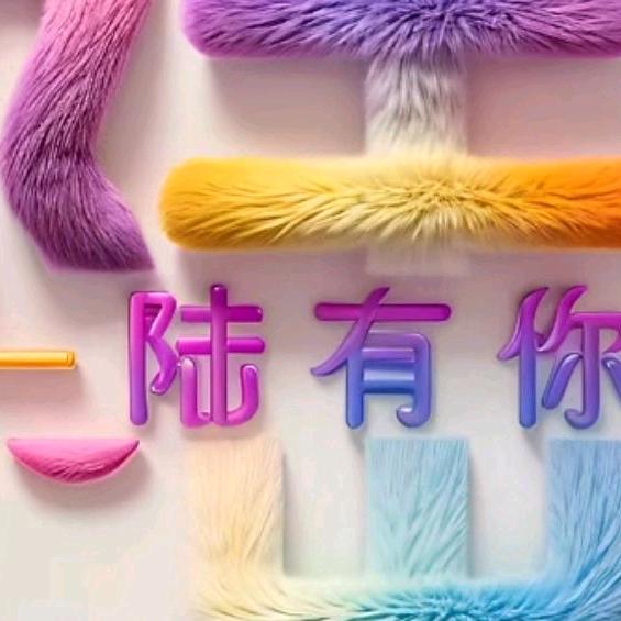 ල💞᭄弯腰拾幸福ꦿ*^谢谢您的关注点赞