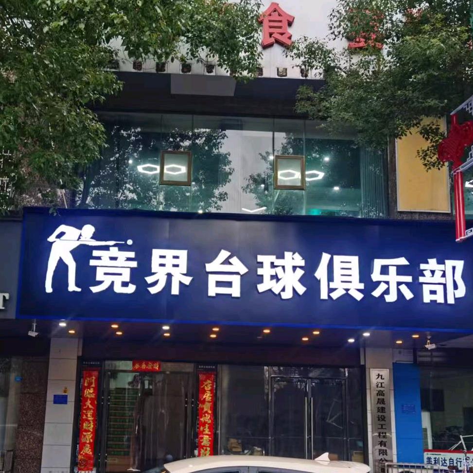 竞界台球馆