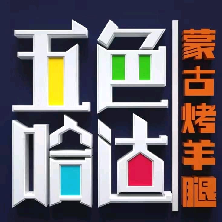 五色哈达烤羊腿老赵