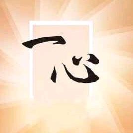 一心