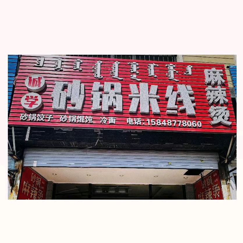 诚学砂锅米线