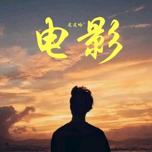 星哥讲电影