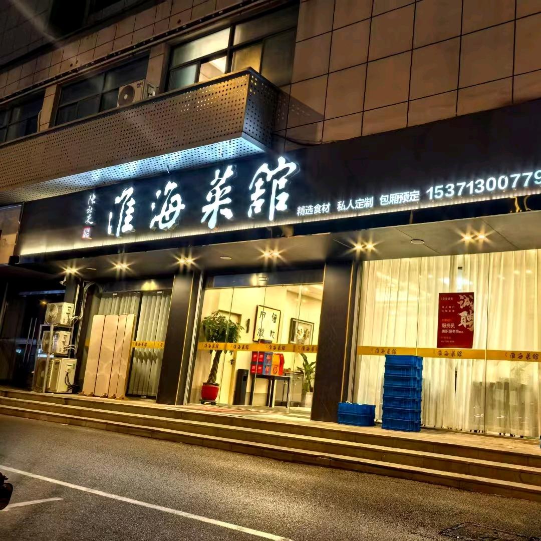 淮海菜馆（扬州大运河博物馆店）