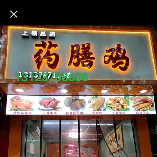 药膳鸡