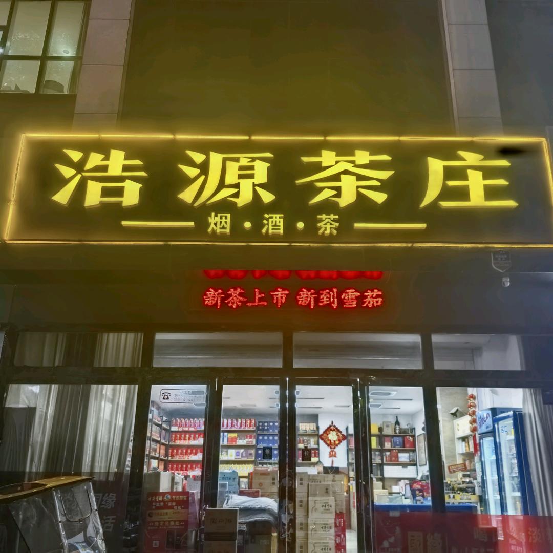 微山县浩源茶庄（新河南街）