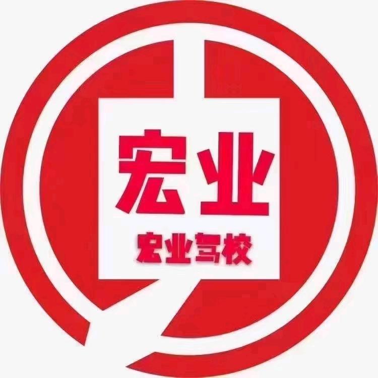 宏业驾校