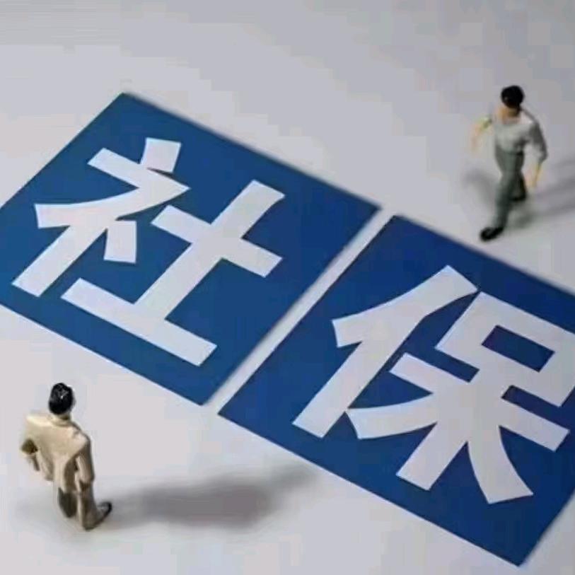 社保科普