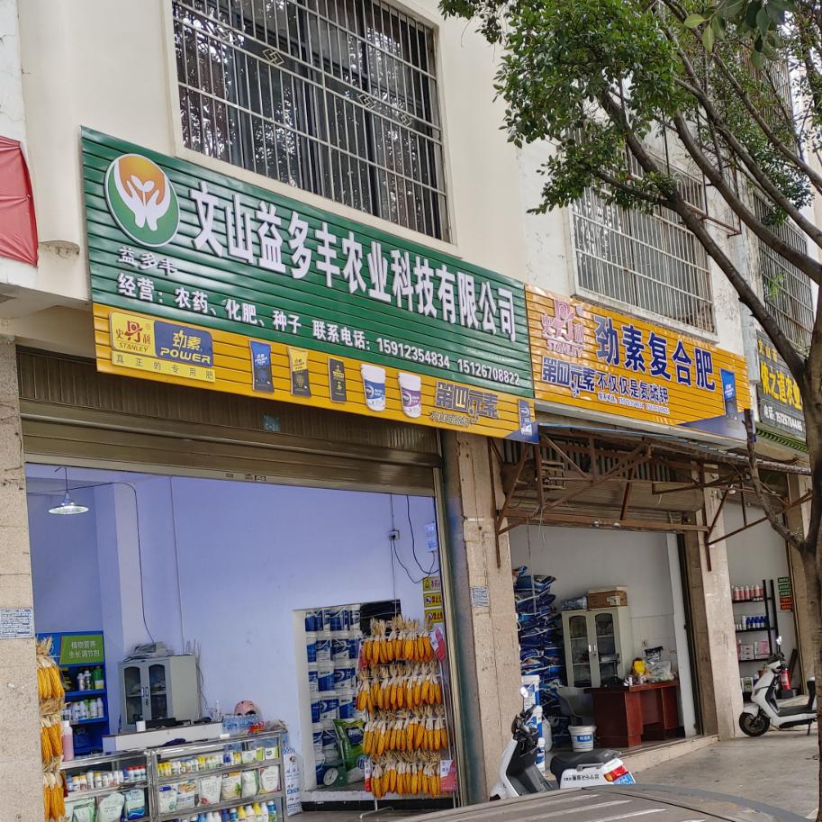 文山益多丰（化肥、种子、农药）