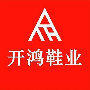 开鸿鞋业