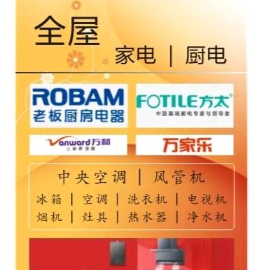 全品类家电，厨电(美的，万和)