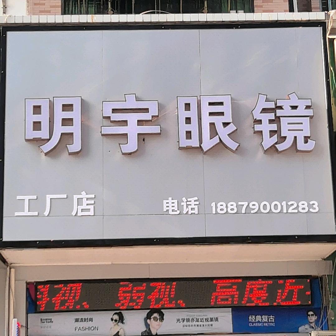 明宇眼镜（松湖一品店）