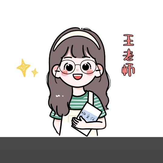 王老师✍