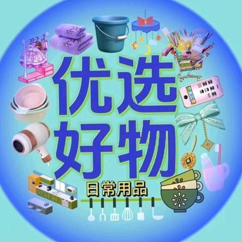 严选好物