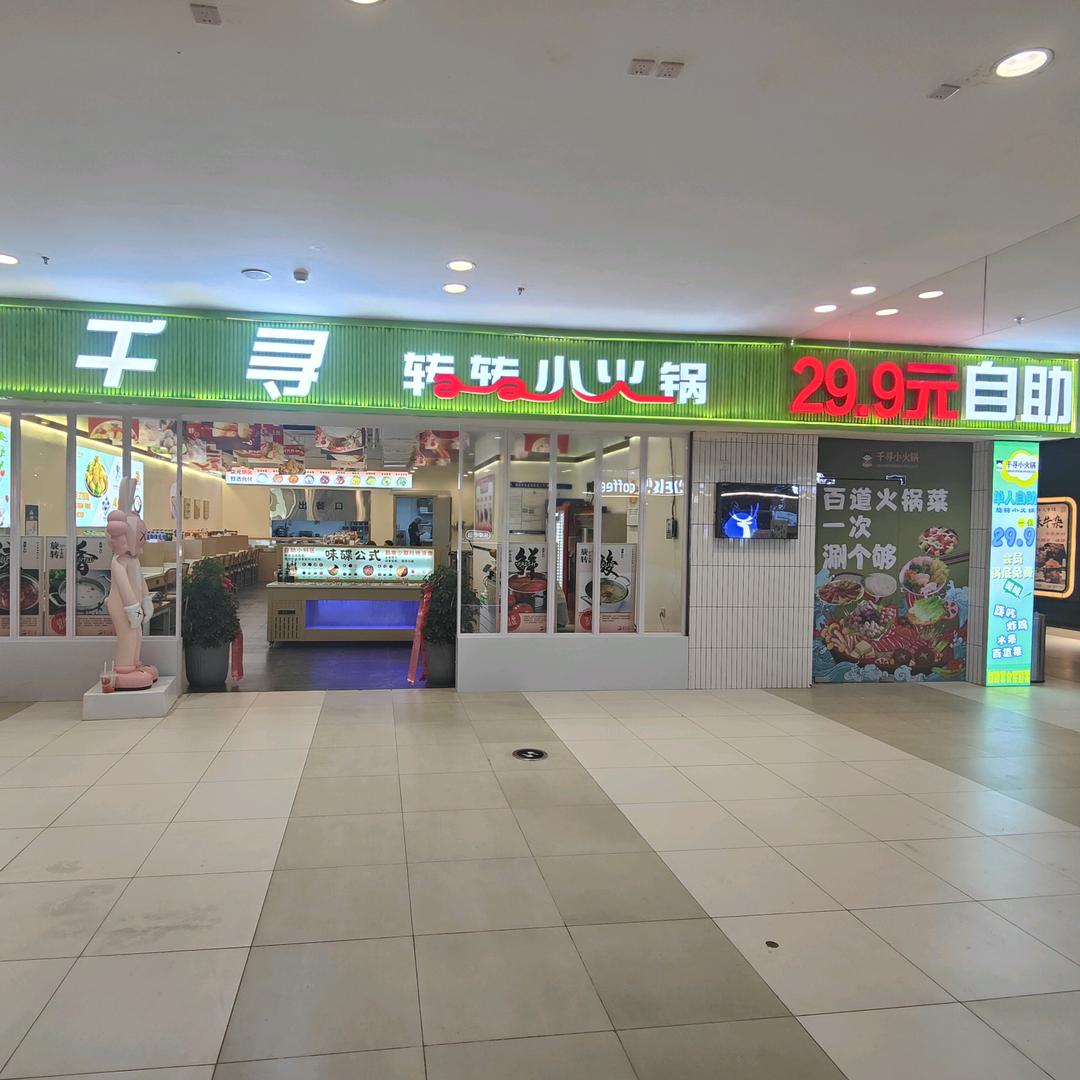 千寻小火锅