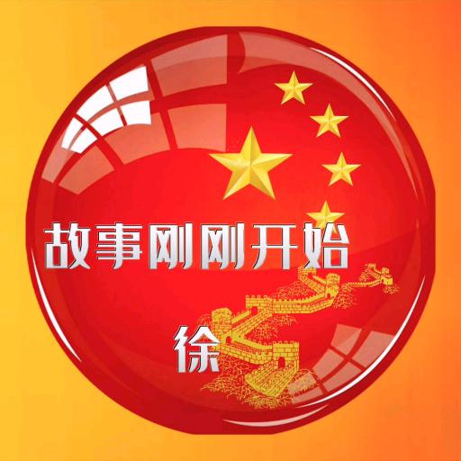 故事刚刚开始