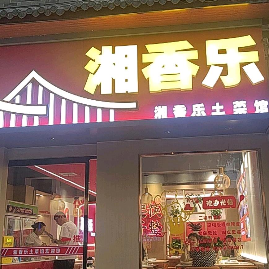 西安市碑林区湘香乐土菜馆