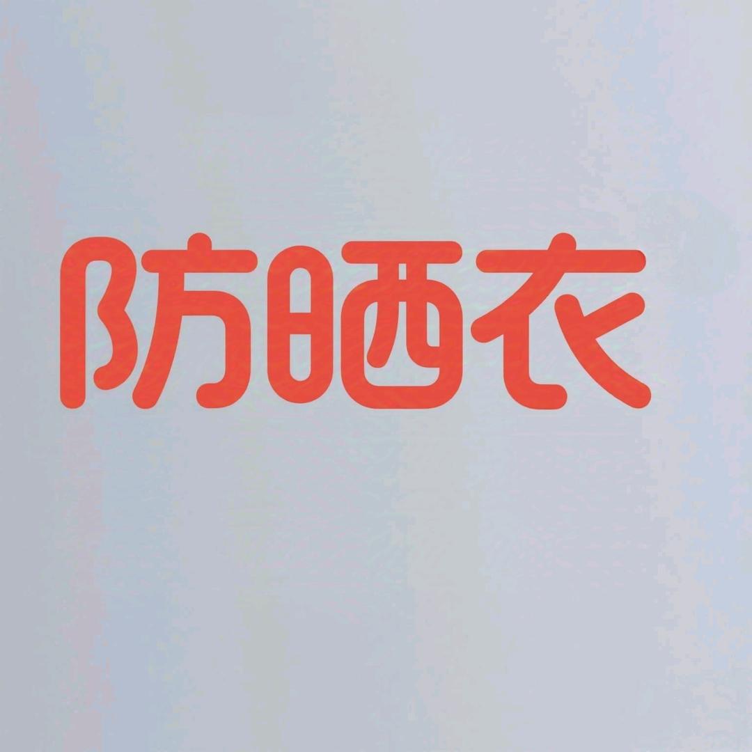 浪中花