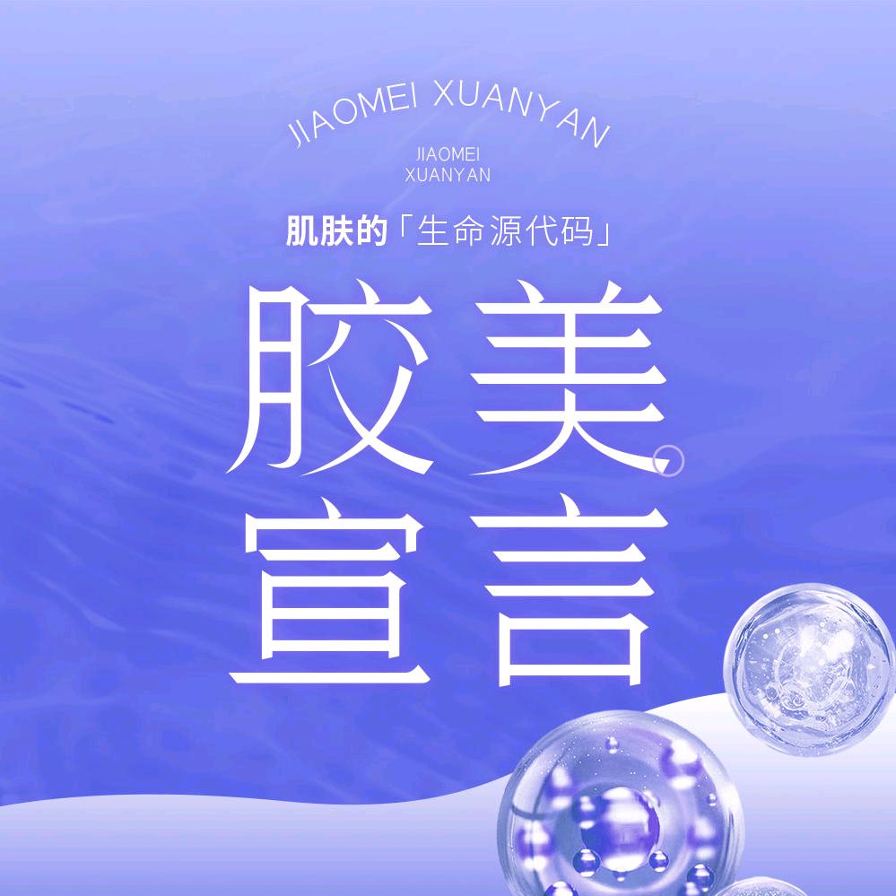 胶美宣言