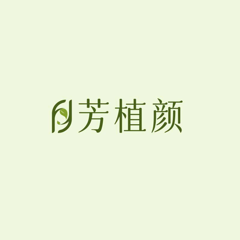 芳植颜艾草精油洗护馆