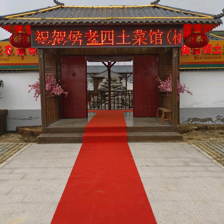 合肥市老侯家餐饮