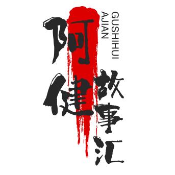 阿健故事汇