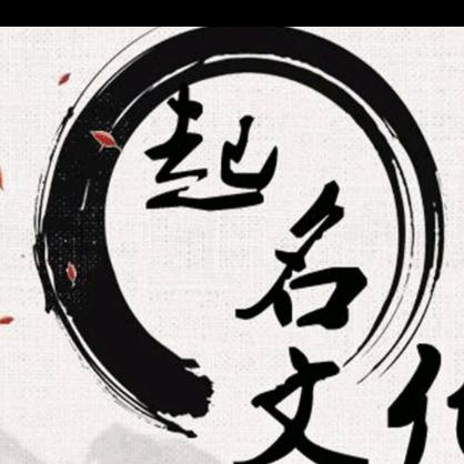起名改名