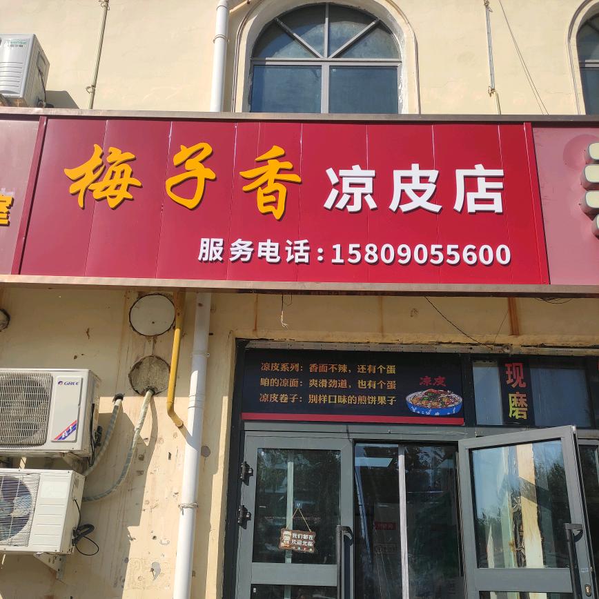 梅子香凉皮店官方号