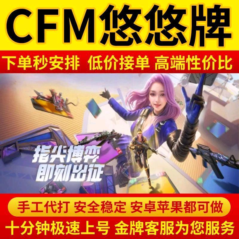 cf悠悠牌